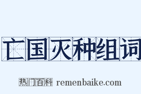 亡国灭种组词是什么意思的图片